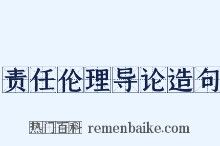 责任伦理导论造句是什么意思的图片